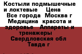 Костыли подмышечные и локтевые. › Цена ­ 700 - Все города, Москва г. Медицина, красота и здоровье » Аппараты и тренажеры   . Свердловская обл.,Тавда г.